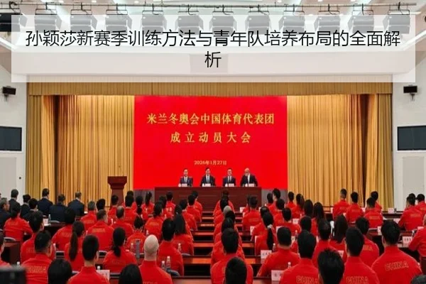 孙颖莎新赛季训练方法与青年队培养布局的全面解析 - 1xBet